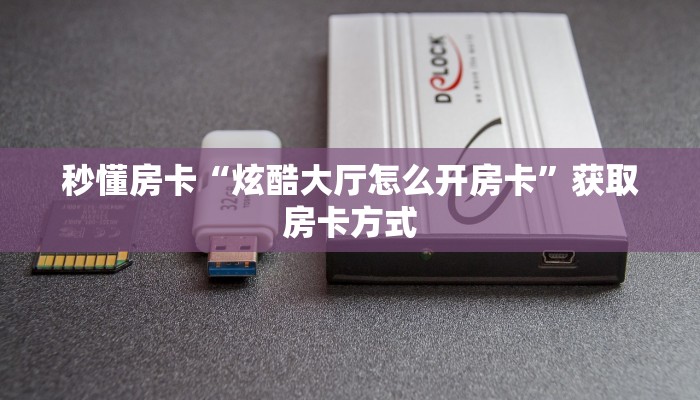 秒懂房卡“炫酷大厅怎么开房卡”获取房卡方式 秒懂房卡“炫酷大厅怎么开房卡”获取房卡方式