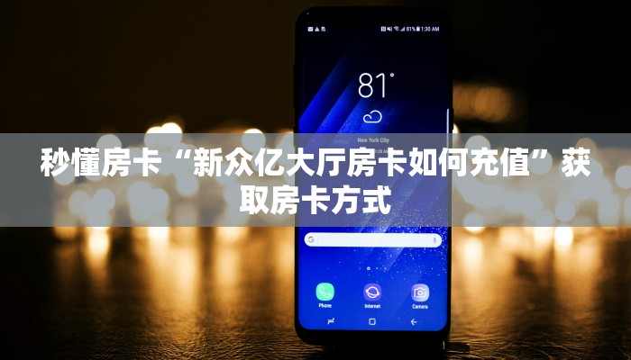 秒懂房卡“新众亿大厅房卡如何充值”获取房卡方式 秒懂房卡“新众亿大厅房卡如何充值”获取房卡方式