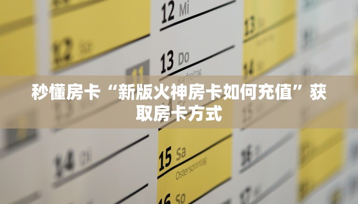 秒懂房卡“新版火神房卡如何充值”获取房卡方式 秒懂房卡“新版火神房卡如何充值”获取房卡方式