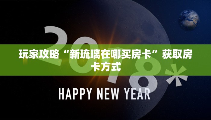 玩家攻略“新琉璃在哪买房卡”获取房卡方式