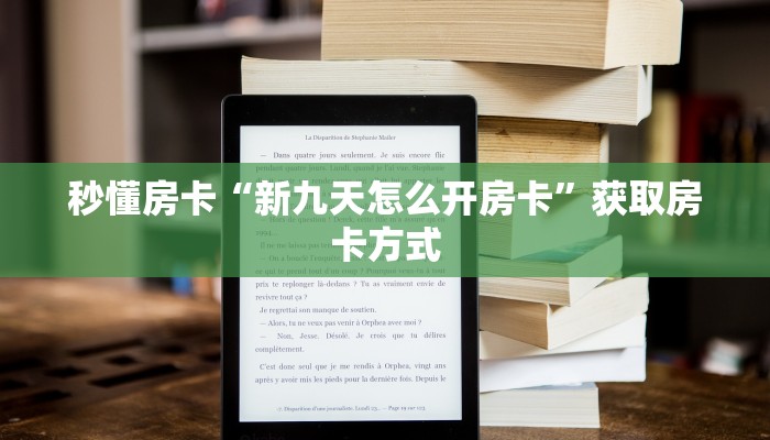 秒懂房卡“新九天怎么开房卡”获取房卡方式 秒懂房卡“新九天怎么开房卡”获取房卡方式