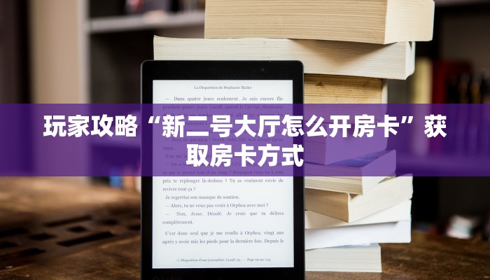 玩家攻略“新二号大厅怎么开房卡”获取房卡方式 玩家攻略“新二号大厅怎么开房卡”获取房卡方式
