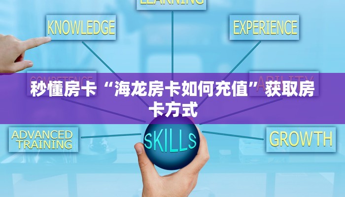 秒懂房卡“海龙房卡如何充值”获取房卡方式 秒懂房卡“海龙房卡如何充值”获取房卡方式