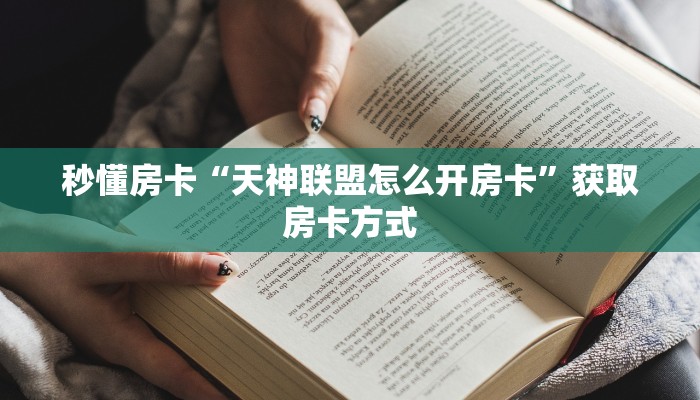 秒懂房卡“天神联盟怎么开房卡”获取房卡方式