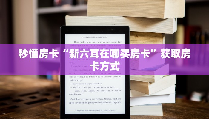 秒懂房卡“新六耳在哪买房卡”获取房卡方式 秒懂房卡“新六耳在哪买房卡”获取房卡方式