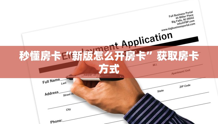 秒懂房卡“新版怎么开房卡”获取房卡方式 秒懂房卡“新版怎么开房卡”获取房卡方式