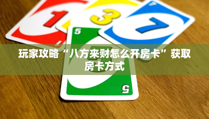 玩家攻略“八方来财怎么开房卡”获取房卡方式 玩家攻略“八方来财怎么开房卡”获取房卡方式