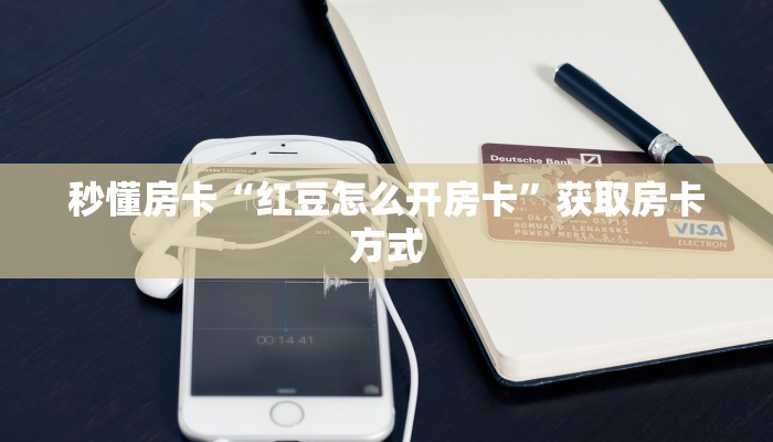 秒懂房卡“红豆怎么开房卡”获取房卡方式 秒懂房卡“红豆怎么开房卡”获取房卡方式