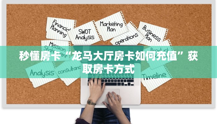 秒懂房卡“龙马大厅房卡如何充值”获取房卡方式