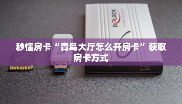 秒懂房卡“青鸟大厅怎么开房卡”获取房卡方式