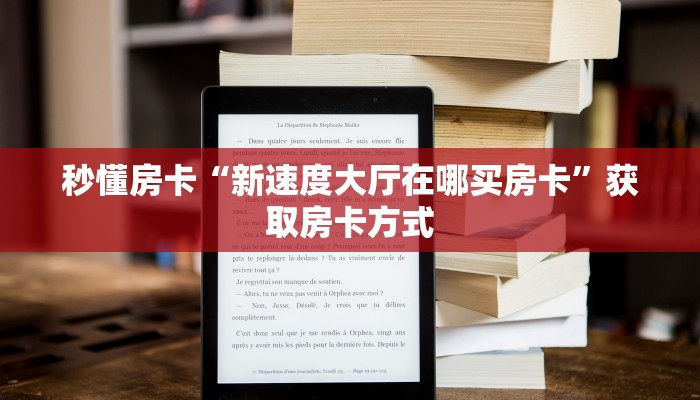 秒懂房卡“新速度大厅在哪买房卡”获取房卡方式 秒懂房卡“新速度大厅在哪买房卡”获取房卡方式