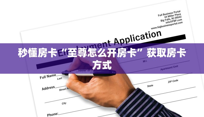 秒懂房卡“至尊怎么开房卡”获取房卡方式