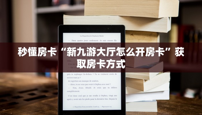 秒懂房卡“新九游大厅怎么开房卡”获取房卡方式 秒懂房卡“新九游大厅怎么开房卡”获取房卡方式