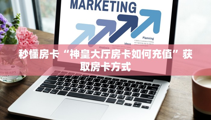 秒懂房卡“神皇大厅房卡如何充值”获取房卡方式