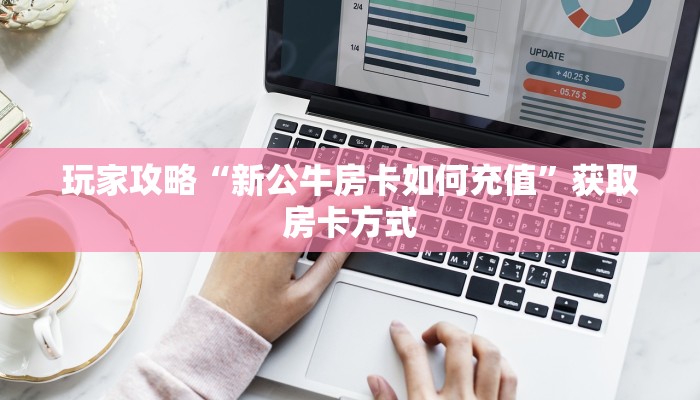 玩家攻略“新公牛房卡如何充值”获取房卡方式 玩家攻略“新公牛房卡如何充值”获取房卡方式