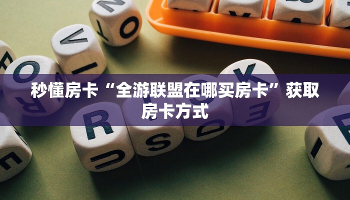 秒懂房卡“全游联盟在哪买房卡”获取房卡方式