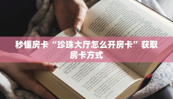 秒懂房卡“珍珠大厅怎么开房卡”获取房卡方式 秒懂房卡“珍珠大厅怎么开房卡”获取房卡方式