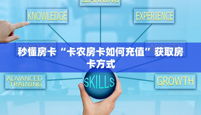 秒懂房卡“卡农房卡如何充值”获取房卡方式 秒懂房卡“卡农房卡如何充值”获取房卡方式