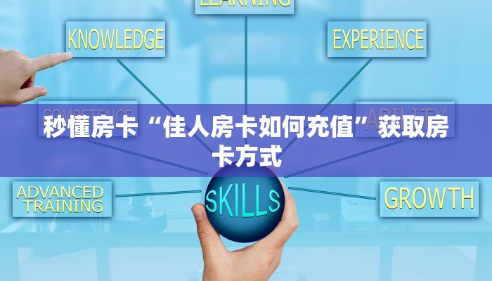 秒懂房卡“佳人房卡如何充值”获取房卡方式 秒懂房卡“佳人房卡如何充值”获取房卡方式