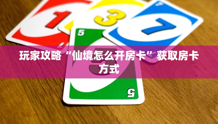 玩家攻略“仙境怎么开房卡”获取房卡方式