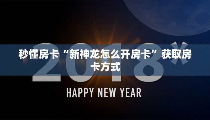 秒懂房卡“新神龙怎么开房卡”获取房卡方式 秒懂房卡“新神龙怎么开房卡”获取房卡方式