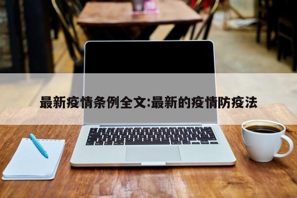 最新疫情条例全文:最新的疫情防疫法