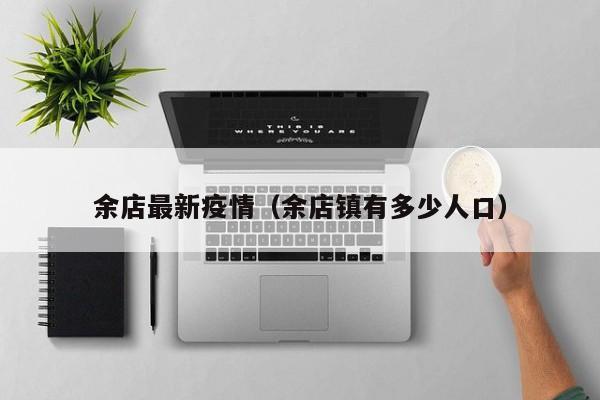 余店最新疫情（余店镇有多少人口）