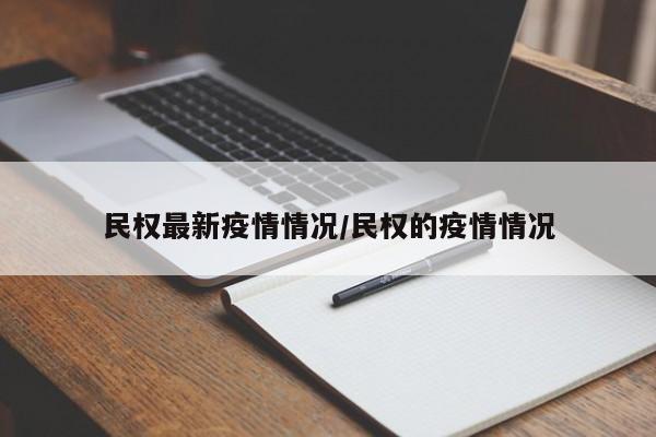民权最新疫情情况/民权的疫情情况