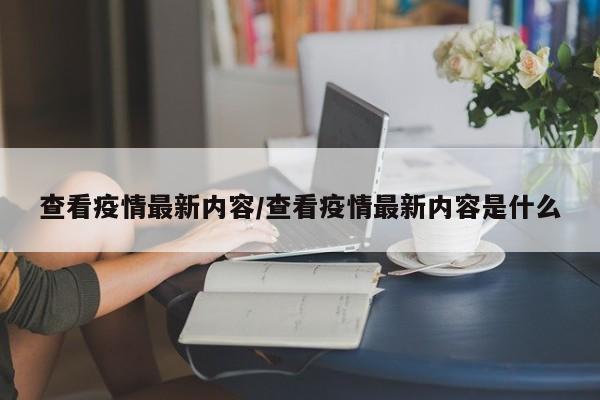 查看疫情最新内容/查看疫情最新内容是什么