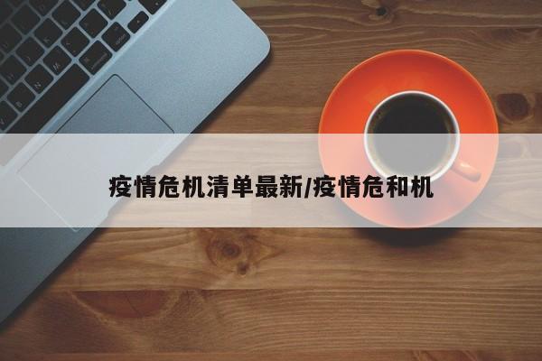疫情危机清单最新/疫情危和机