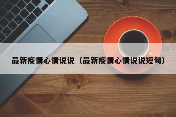 最新疫情心情说说（最新疫情心情说说短句）
