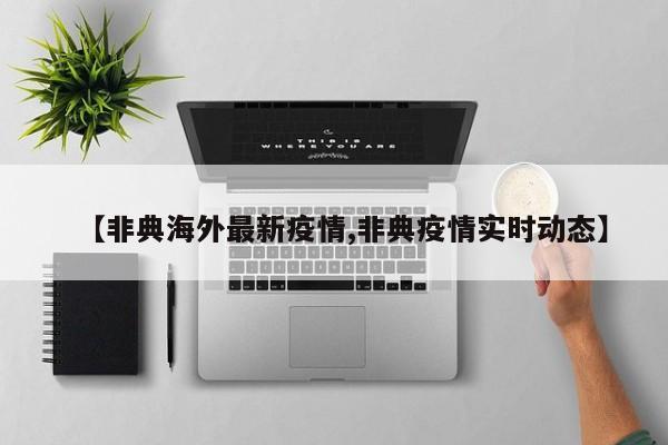 【非典海外最新疫情,非典疫情实时动态】