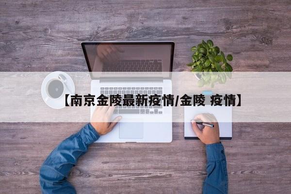 【南京金陵最新疫情/金陵 疫情】