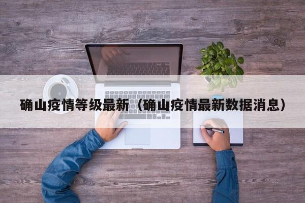确山疫情等级最新（确山疫情最新数据消息）