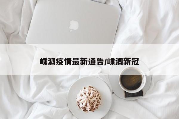 嵊泗疫情最新通告/嵊泗新冠