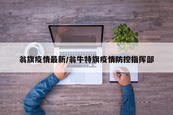 翁旗疫情最新/翁牛特旗疫情防控指挥部