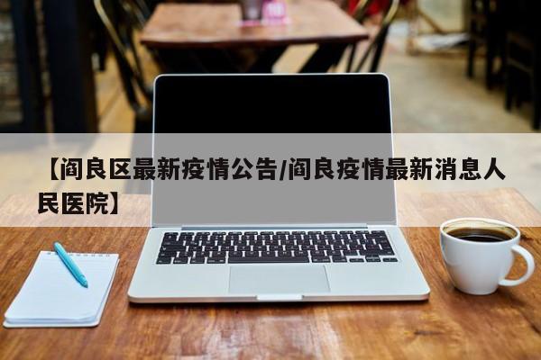 【阎良区最新疫情公告/阎良疫情最新消息人民医院】