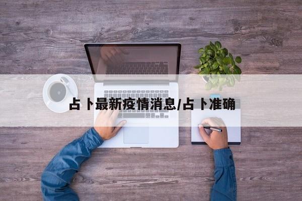 占卜最新疫情消息/占卜准确