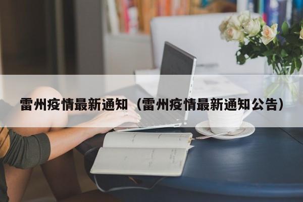 雷州疫情最新通知（雷州疫情最新通知公告）