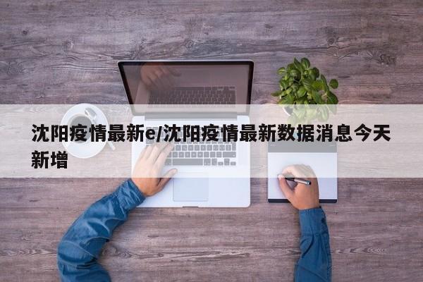 沈阳疫情最新e/沈阳疫情最新数据消息今天新增