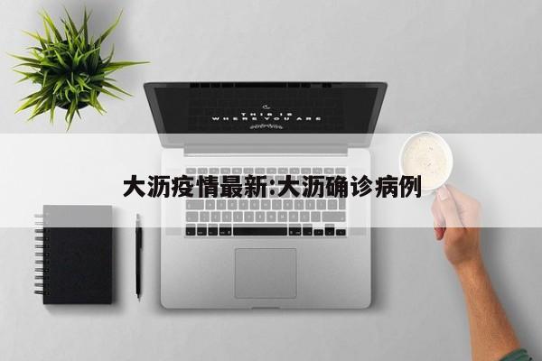 大沥疫情最新:大沥确诊病例