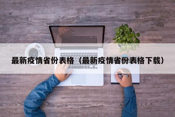 最新疫情省份表格（最新疫情省份表格下载）