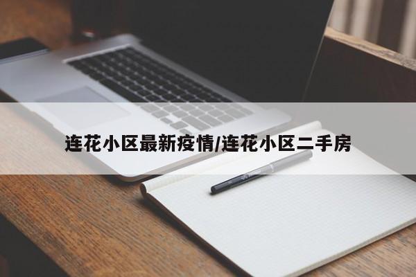 连花小区最新疫情/连花小区二手房