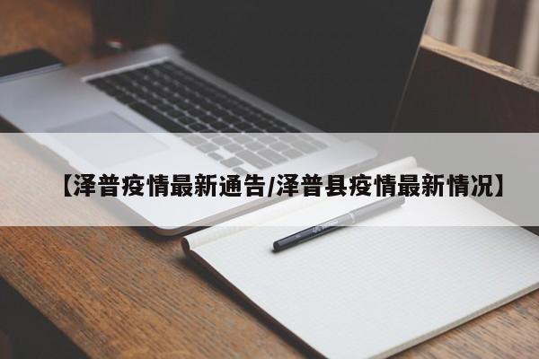 【泽普疫情最新通告/泽普县疫情最新情况】