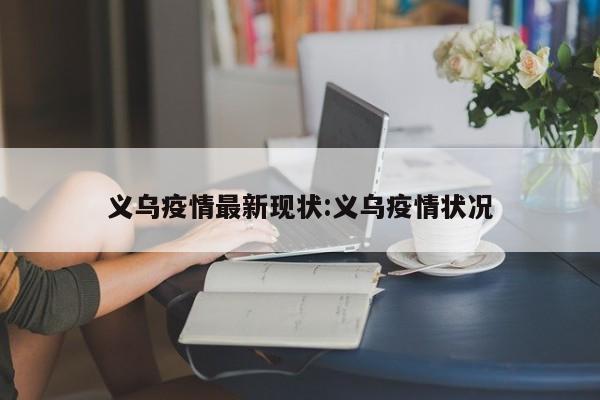 义乌疫情最新现状:义乌疫情状况