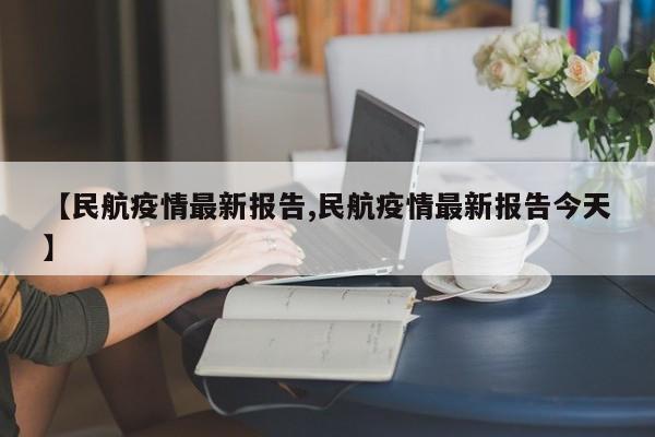 【民航疫情最新报告,民航疫情最新报告今天】
