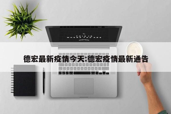 德宏最新疫情今天:德宏疫情最新通告