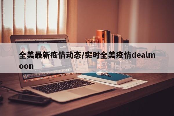 全美最新疫情动态/实时全美疫情dealmoon