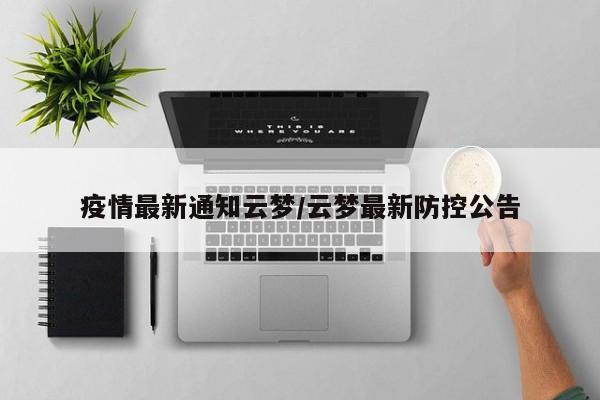 疫情最新通知云梦/云梦最新防控公告