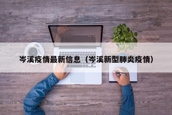 岑溪疫情最新信息（岑溪新型肺炎疫情）